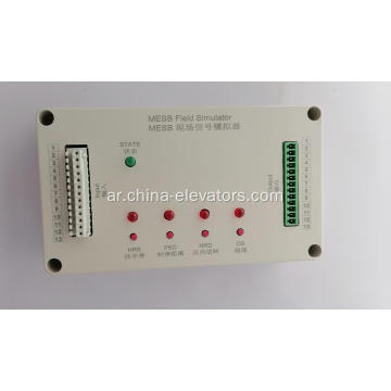 DAA26220BY MESB Field Simulator لسلالم المتحركة OTIS